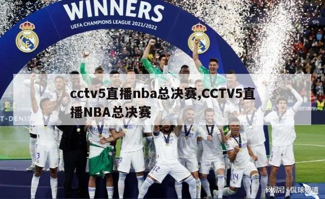 cctv5直播nba总决赛,CCTV5直播NBA总决赛